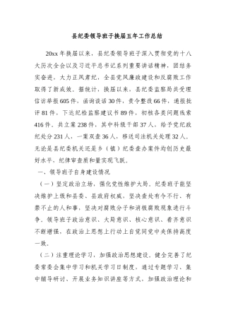 县纪委领导班子换届五年工作总结
