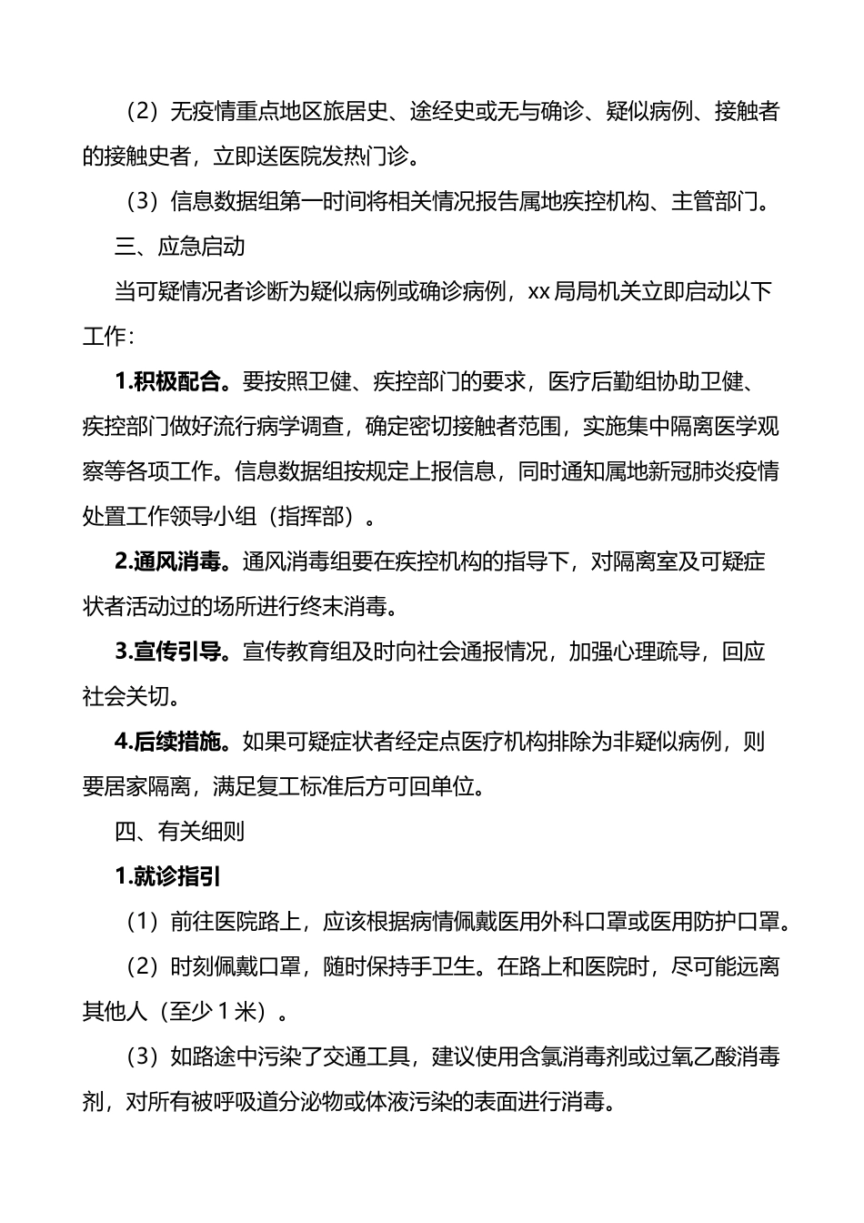 局机关集中办公区疫情防控应急预案范文_第2页