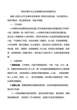 局机关集中办公区疫情防控应急预案范文