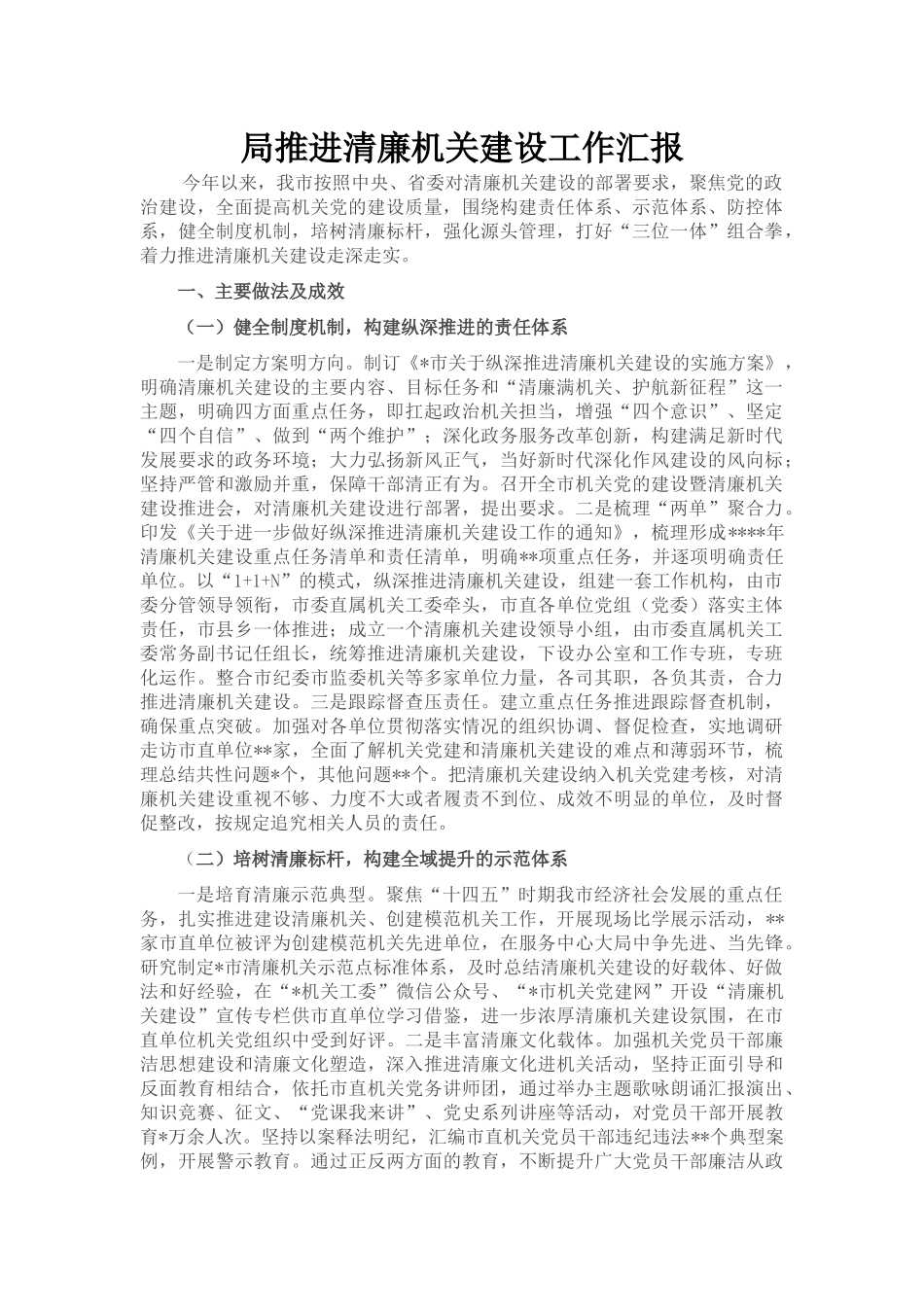局推进清廉机关建设工作汇报_第1页