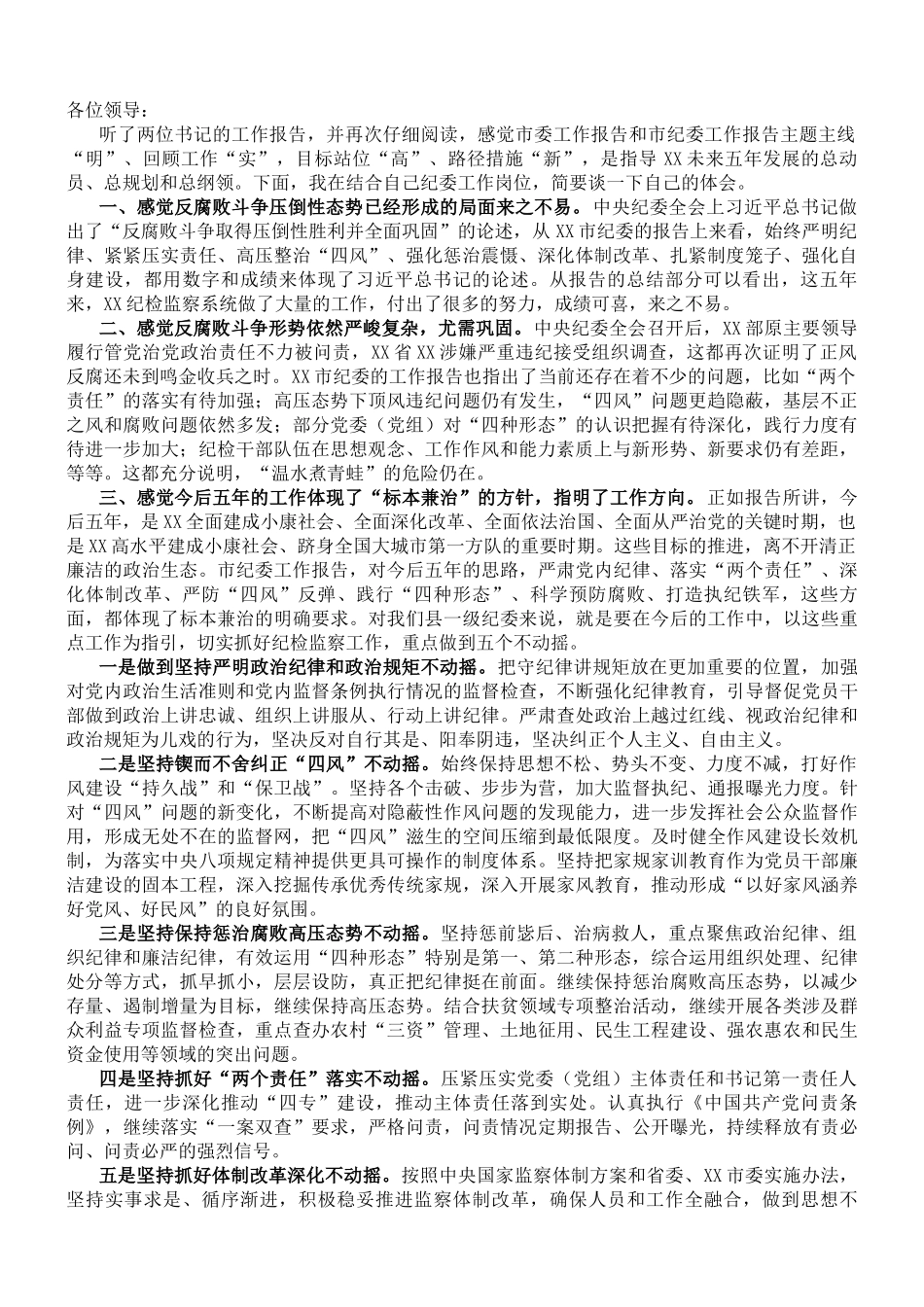 县纪委书记在讨论市纪委报告时的交流发言_第1页