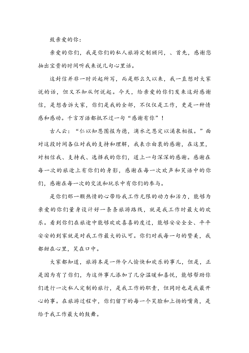 感谢信 私人旅游定制顾问_第1页