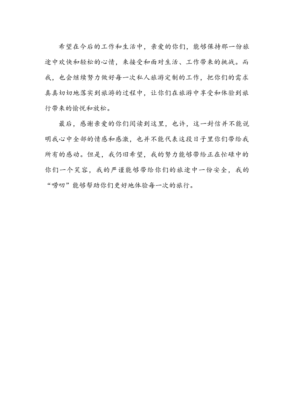 感谢信 私人旅游定制顾问_第2页