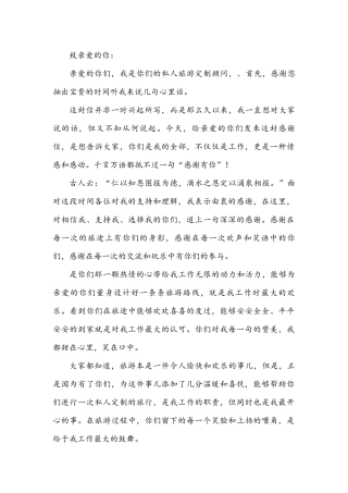感谢信 私人旅游定制顾问