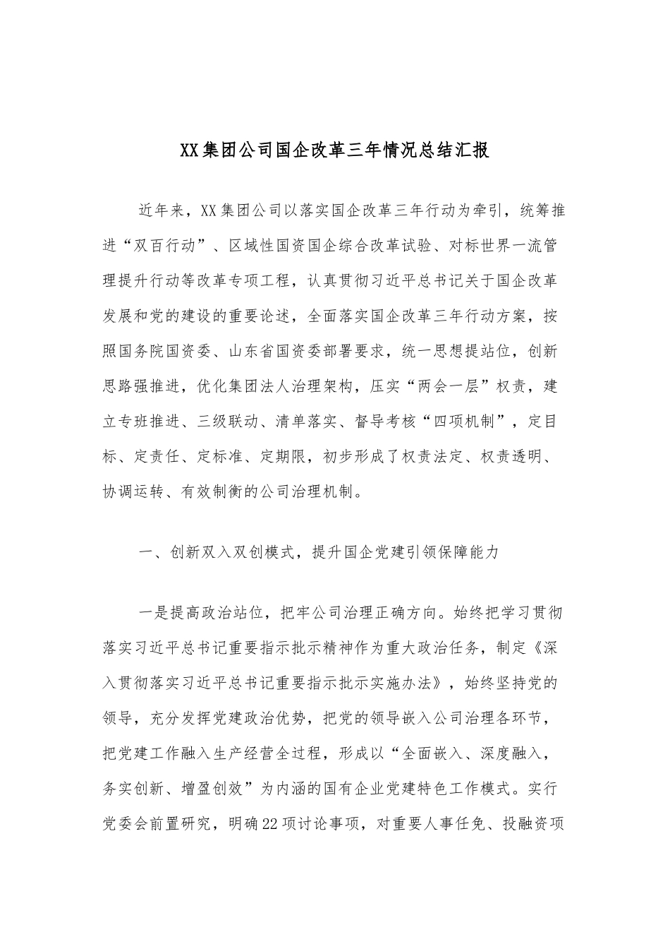 XX集团公司国企改革三年情况总结汇报_第1页