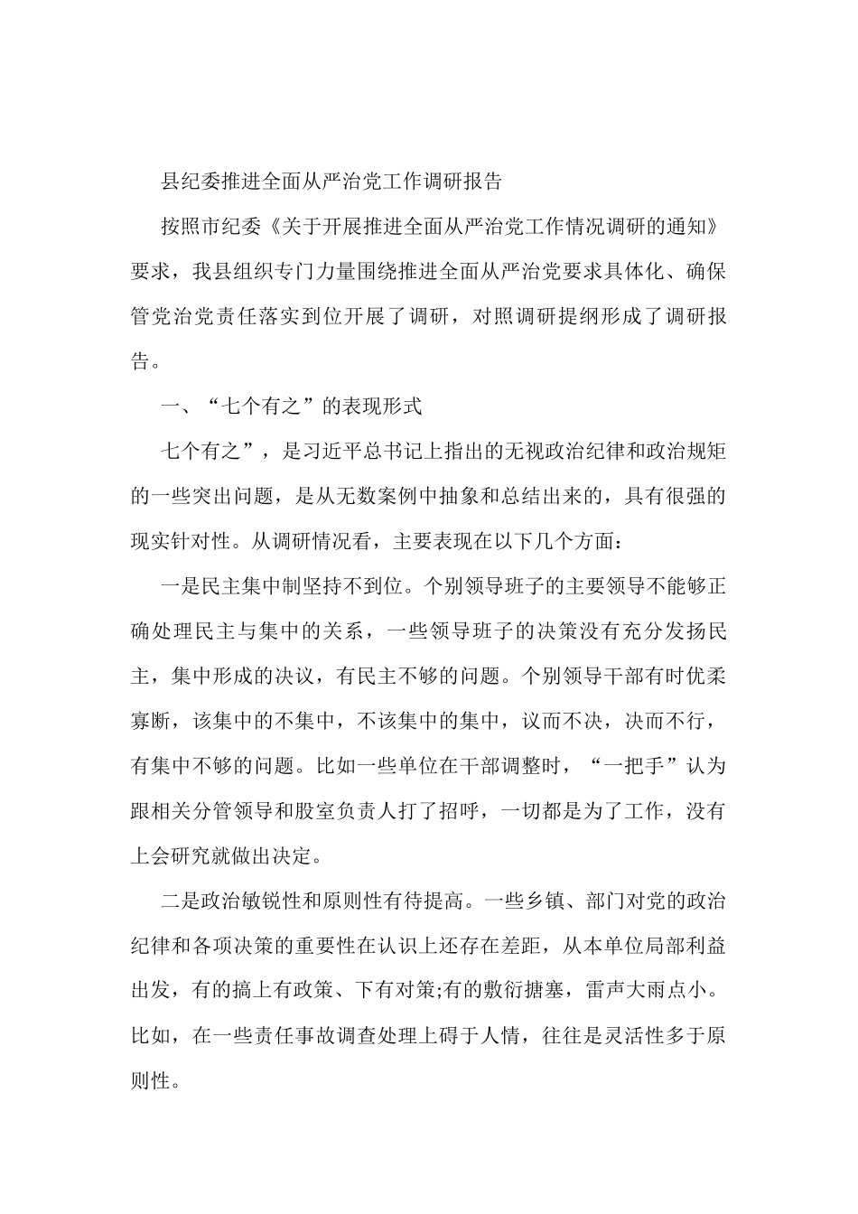 县纪委推进全面从严治党工作调研报告_第1页