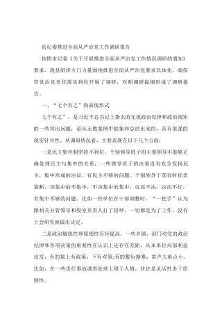 县纪委推进全面从严治党工作调研报告