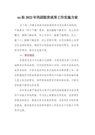 xx街2022年巩固脱贫成果工作实施方案