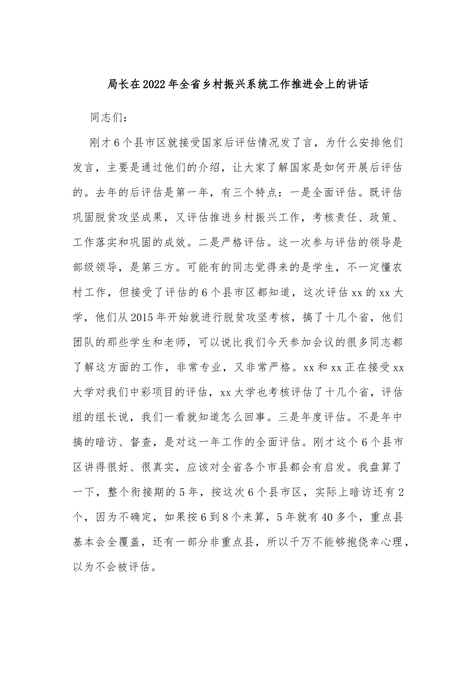局长在2022年全省乡村振兴系统工作推进会上的讲话_第1页