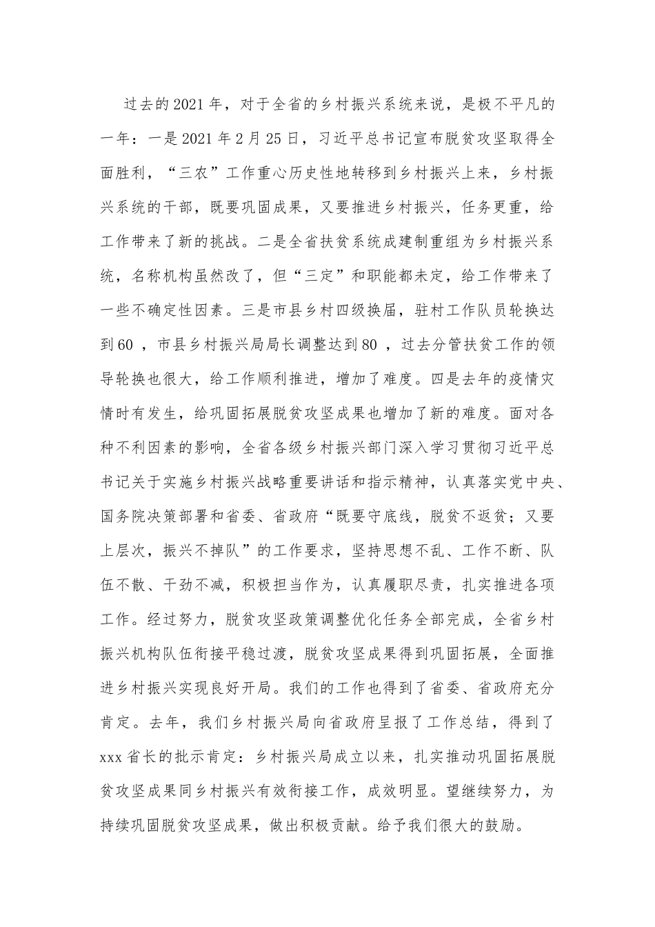 局长在2022年全省乡村振兴系统工作推进会上的讲话_第2页
