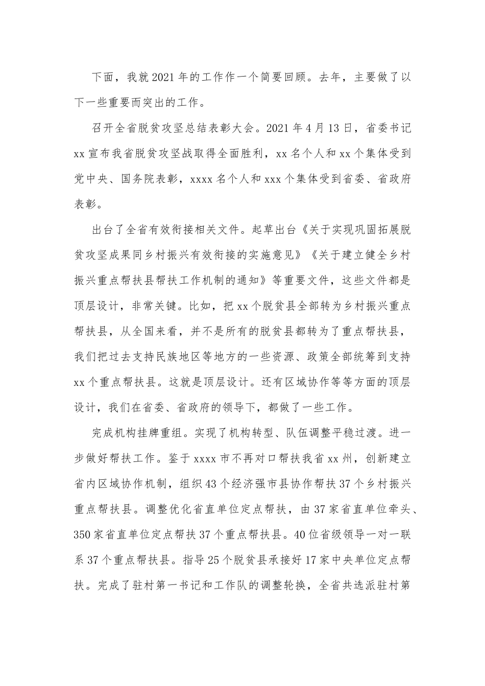 局长在2022年全省乡村振兴系统工作推进会上的讲话_第3页