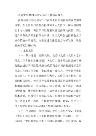 县局党组2021年意识形态工作情况报告