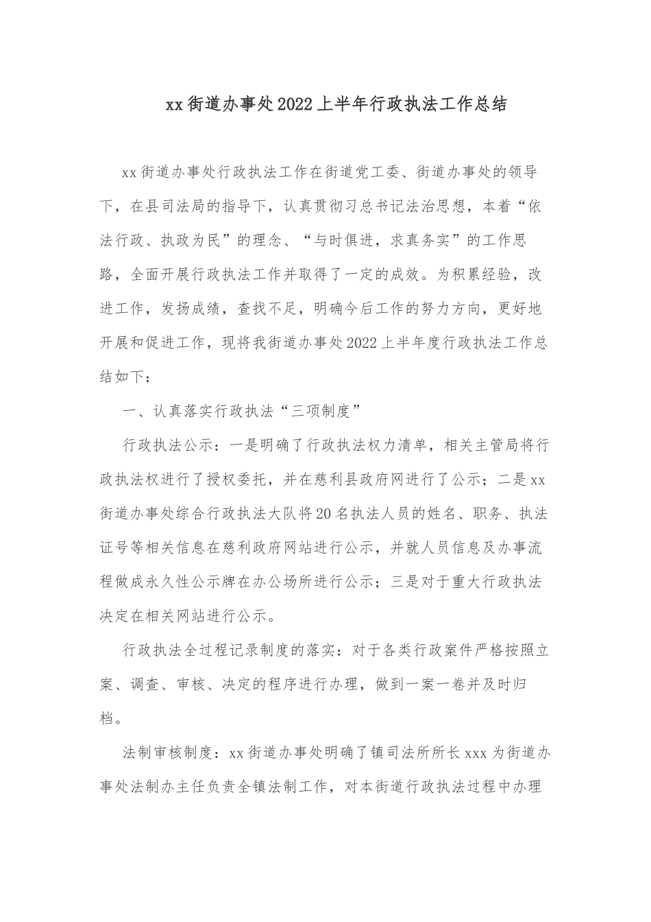 xx街道办事处2022上半年行政执法工作总结_第1页