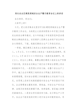 局长在全区建筑领域安全生产警示教育会议上的讲话