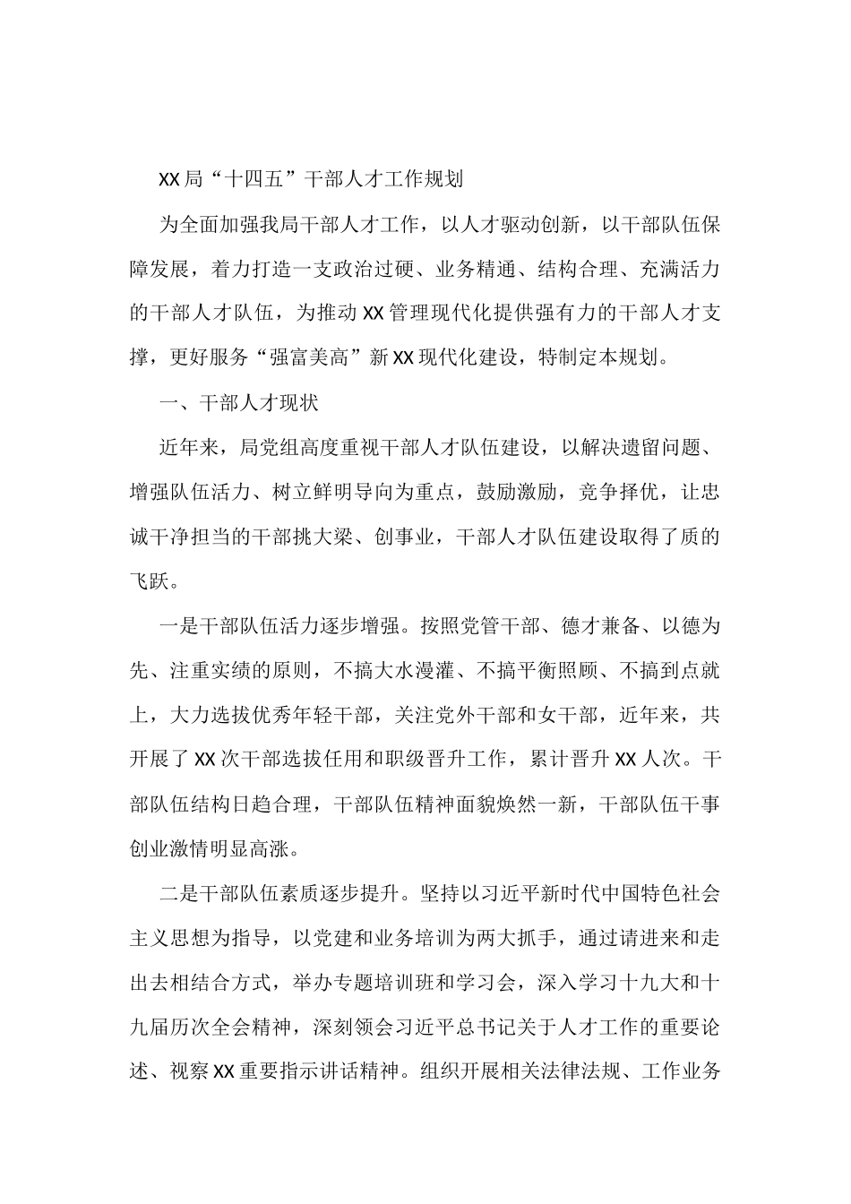 XX局“十四五”干部人才工作规划_第1页