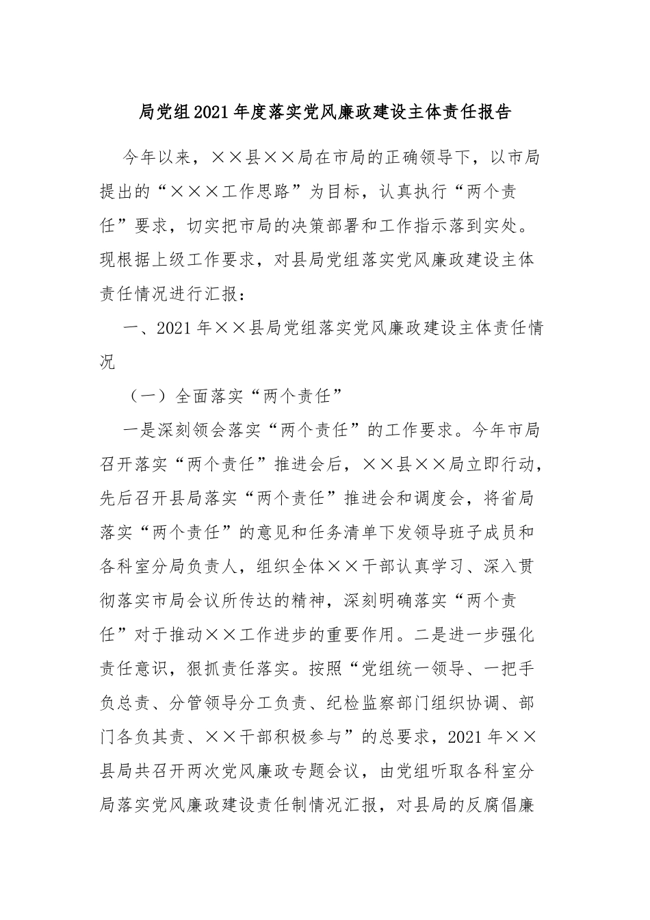 局组2021年度落实党风廉政建设主体责任报告_第1页