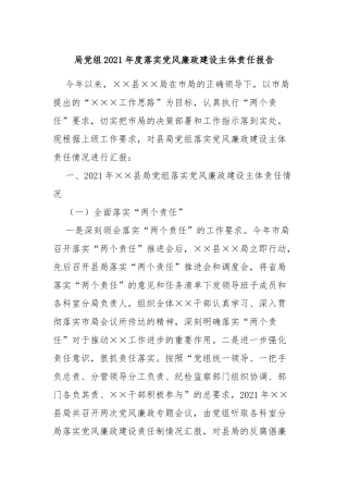 局组2021年度落实党风廉政建设主体责任报告