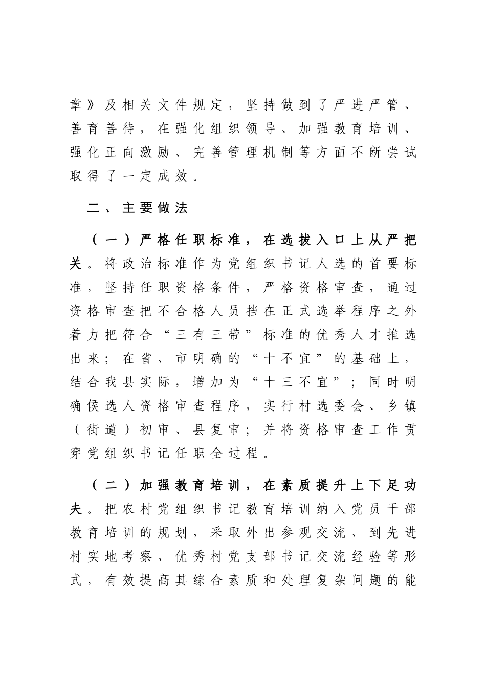 县农村党组织书记队伍建设情况调研报告_第2页