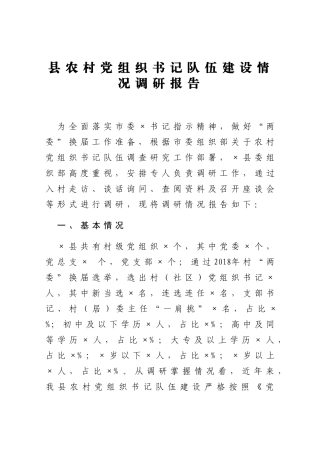 县农村党组织书记队伍建设情况调研报告