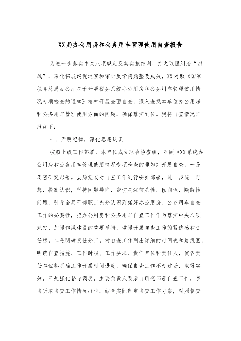 XX局办公用房和公务用车管理使用自查报告_第1页
