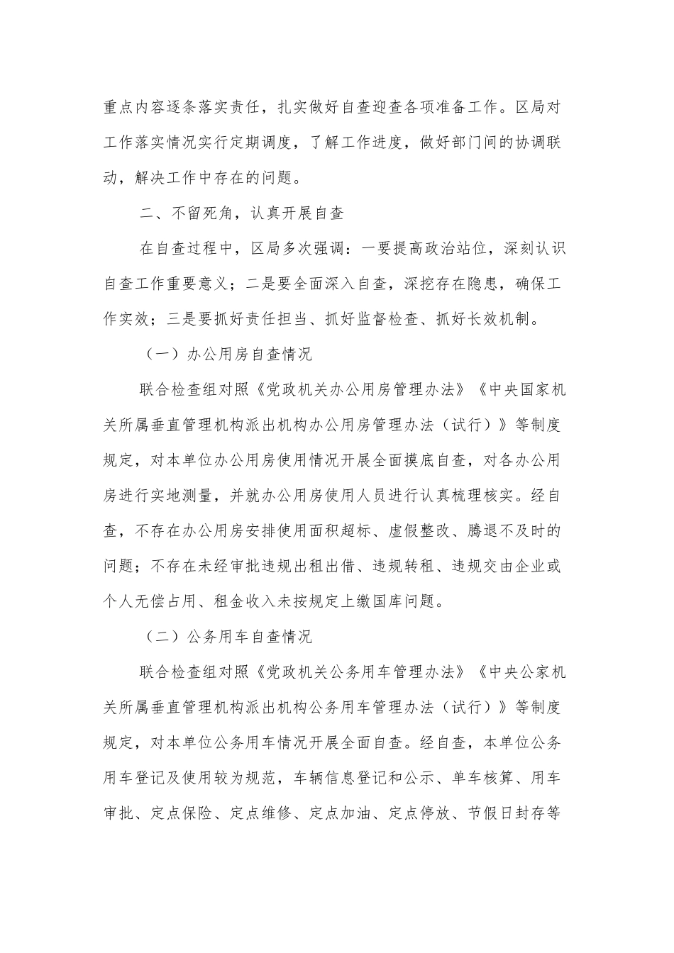 XX局办公用房和公务用车管理使用自查报告_第2页