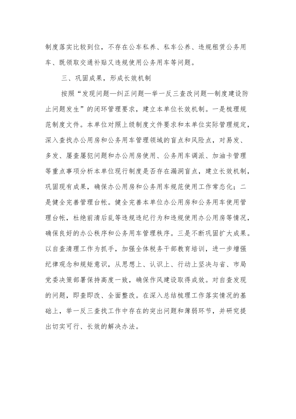 XX局办公用房和公务用车管理使用自查报告_第3页