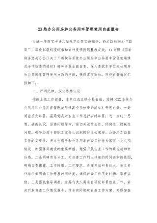XX局办公用房和公务用车管理使用自查报告