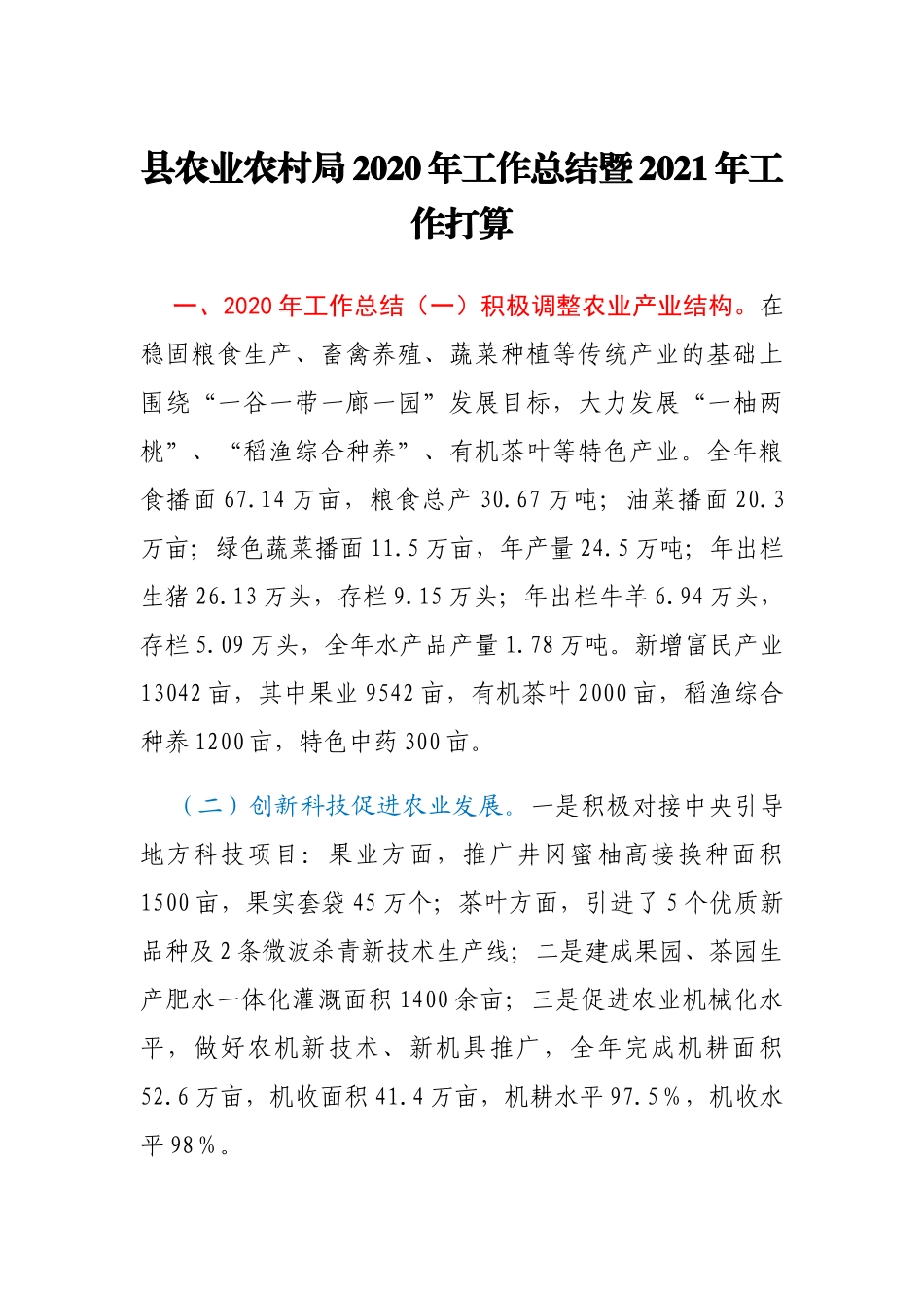 县农业农村局2020年工作总结暨2021年工作打算_第1页