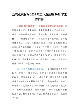 县农业农村局2020年工作总结暨2021年工作打算