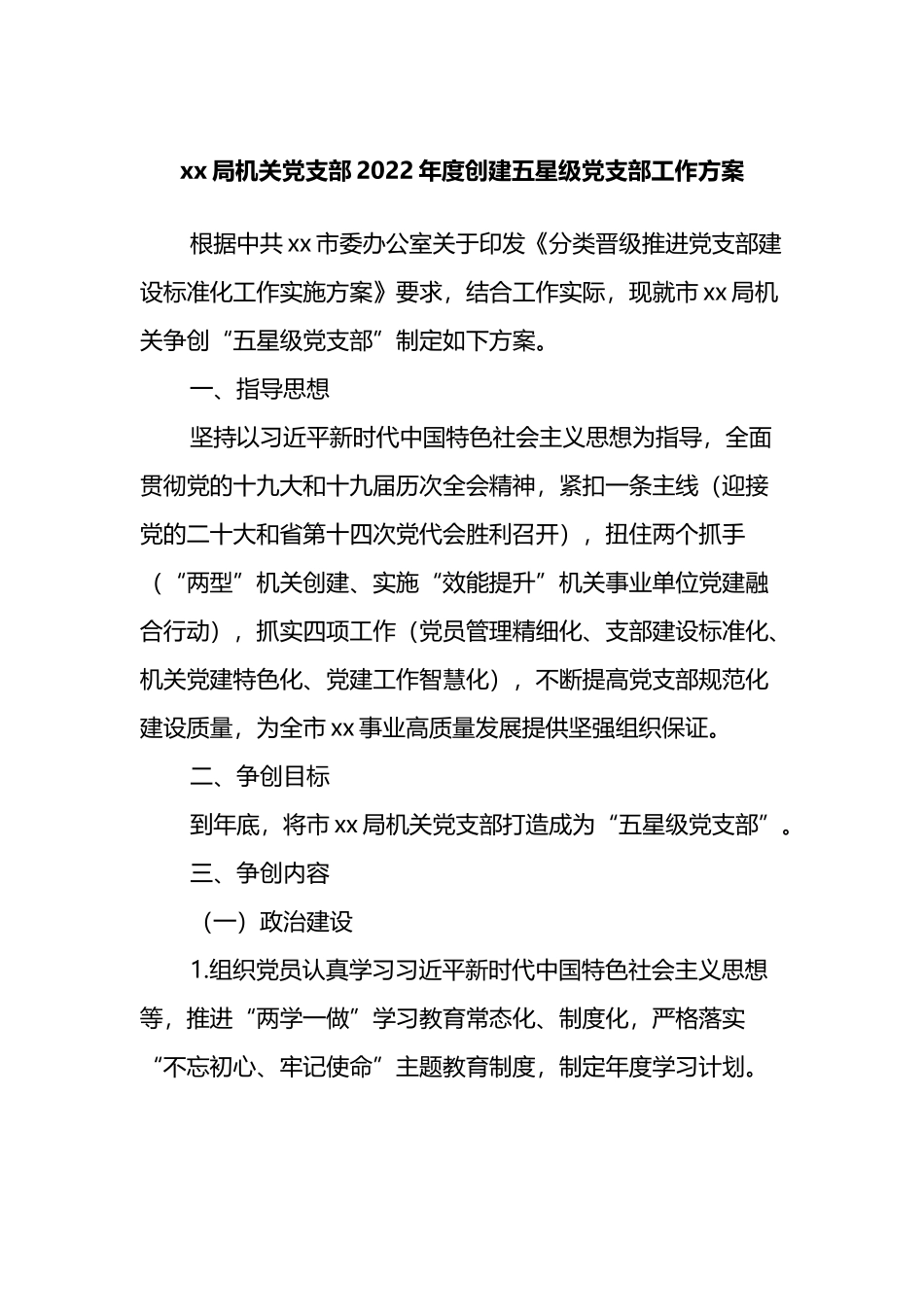 xx局机关党支部2022年度创建五星级党支部工作方案_第1页