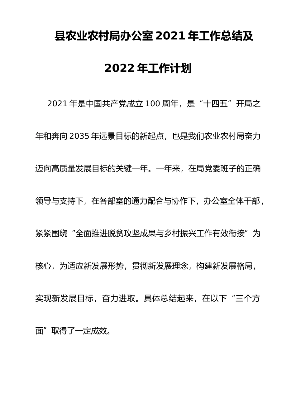 县农业农村局办公室2021年工作总结及2022年工作计划_第1页