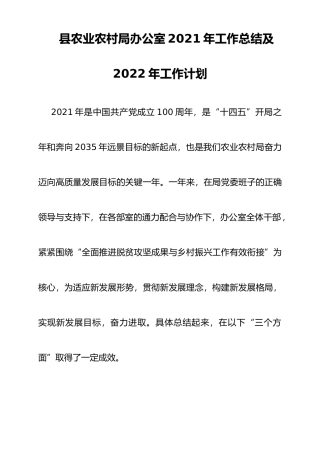 县农业农村局办公室2021年工作总结及2022年工作计划