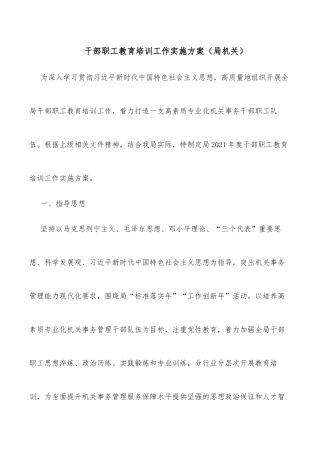 干部职工教育培训工作实施方案（局机关）
