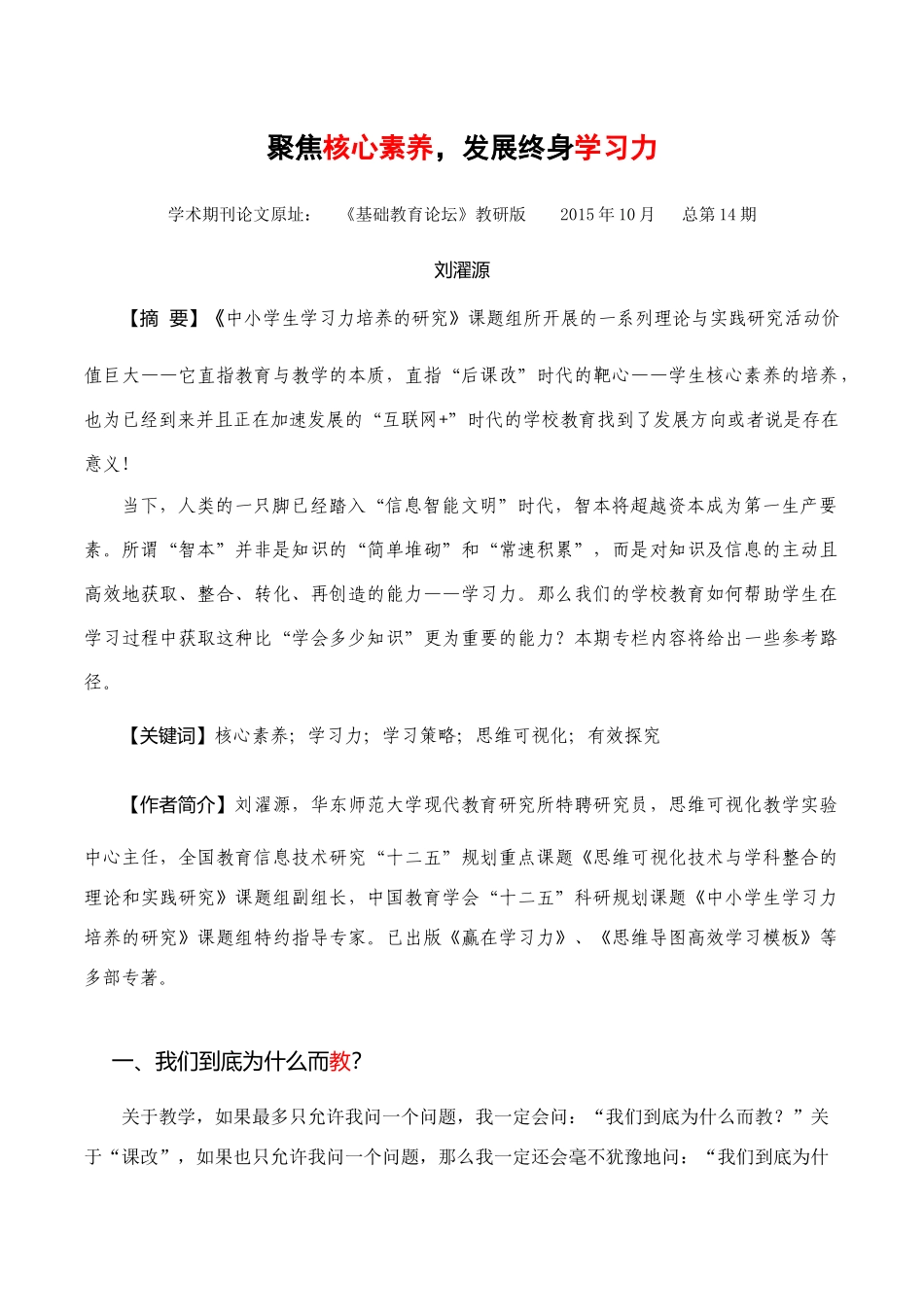 聚焦核心素养，发展终身学习力_第1页