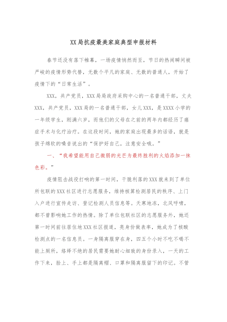 XX局抗疫最美家庭典型申报材料_第1页