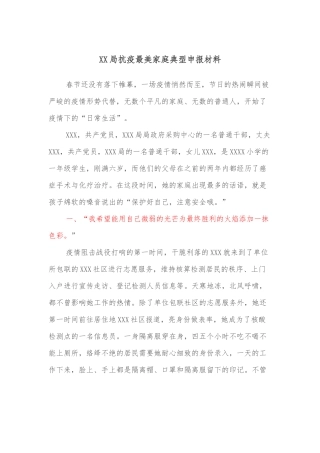XX局抗疫最美家庭典型申报材料