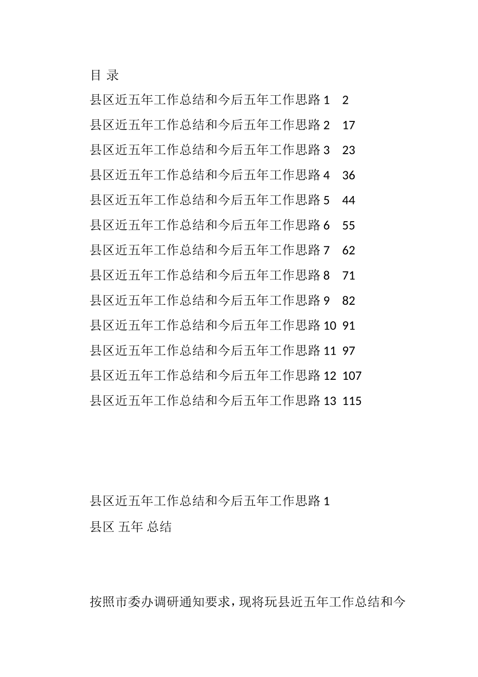 县区近五年工作总结和今后五年工作思路汇编（13篇）_第1页