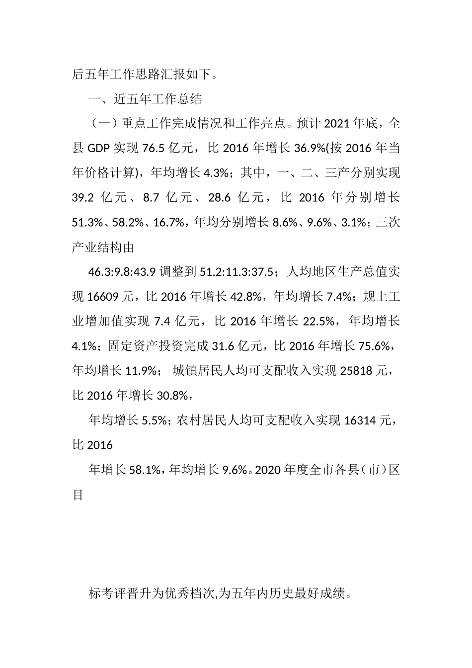 县区近五年工作总结和今后五年工作思路汇编（13篇）_第2页