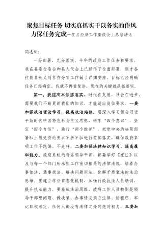 聚焦目标任务 切实真抓实干以务实的作风力保任务完成—在县经济工作座谈会上总结讲话