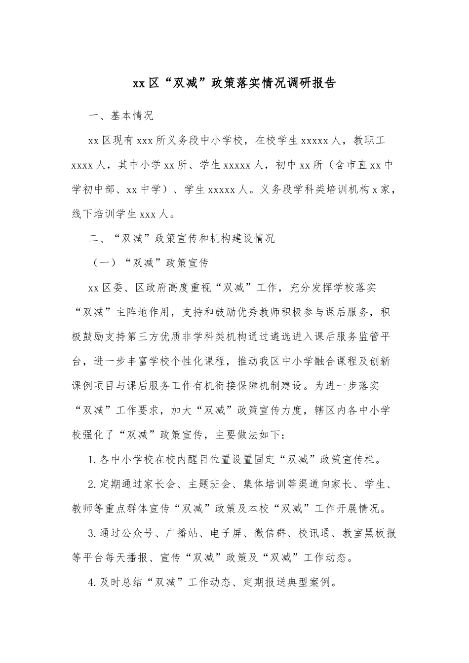 xx区“双减”政策落实情况调研报告_第1页