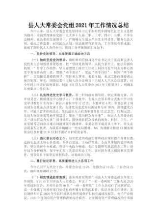 县人大常委会党组2021年工作情况总结