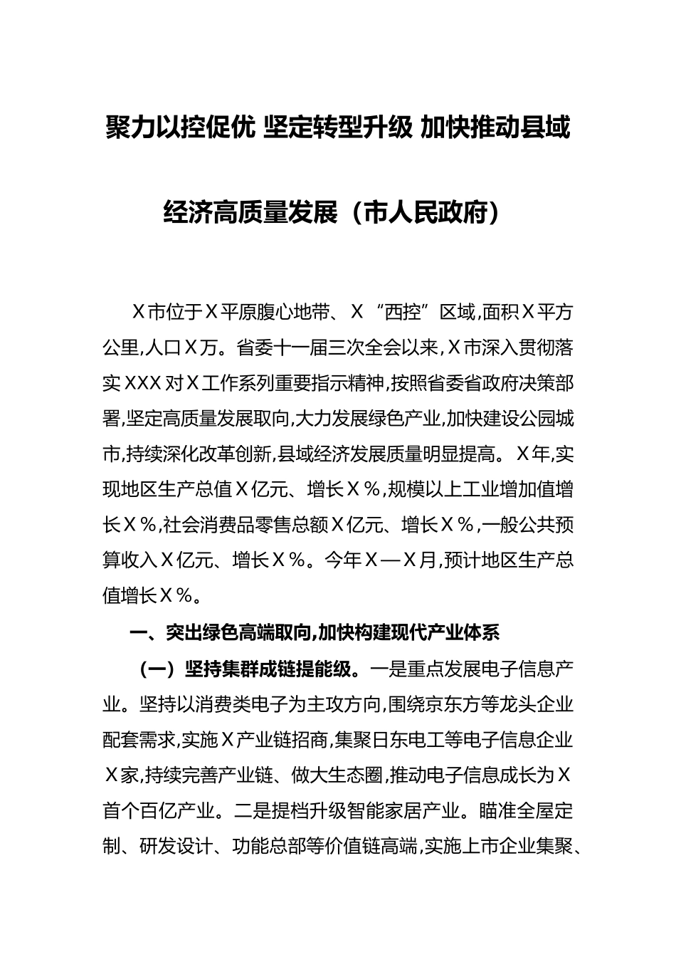 聚力以控促优 坚定转型升级 加快推动县域经济高质量发展（市人民政府）_第1页