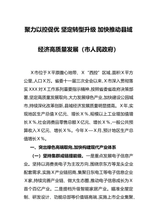 聚力以控促优 坚定转型升级 加快推动县域经济高质量发展（市人民政府）