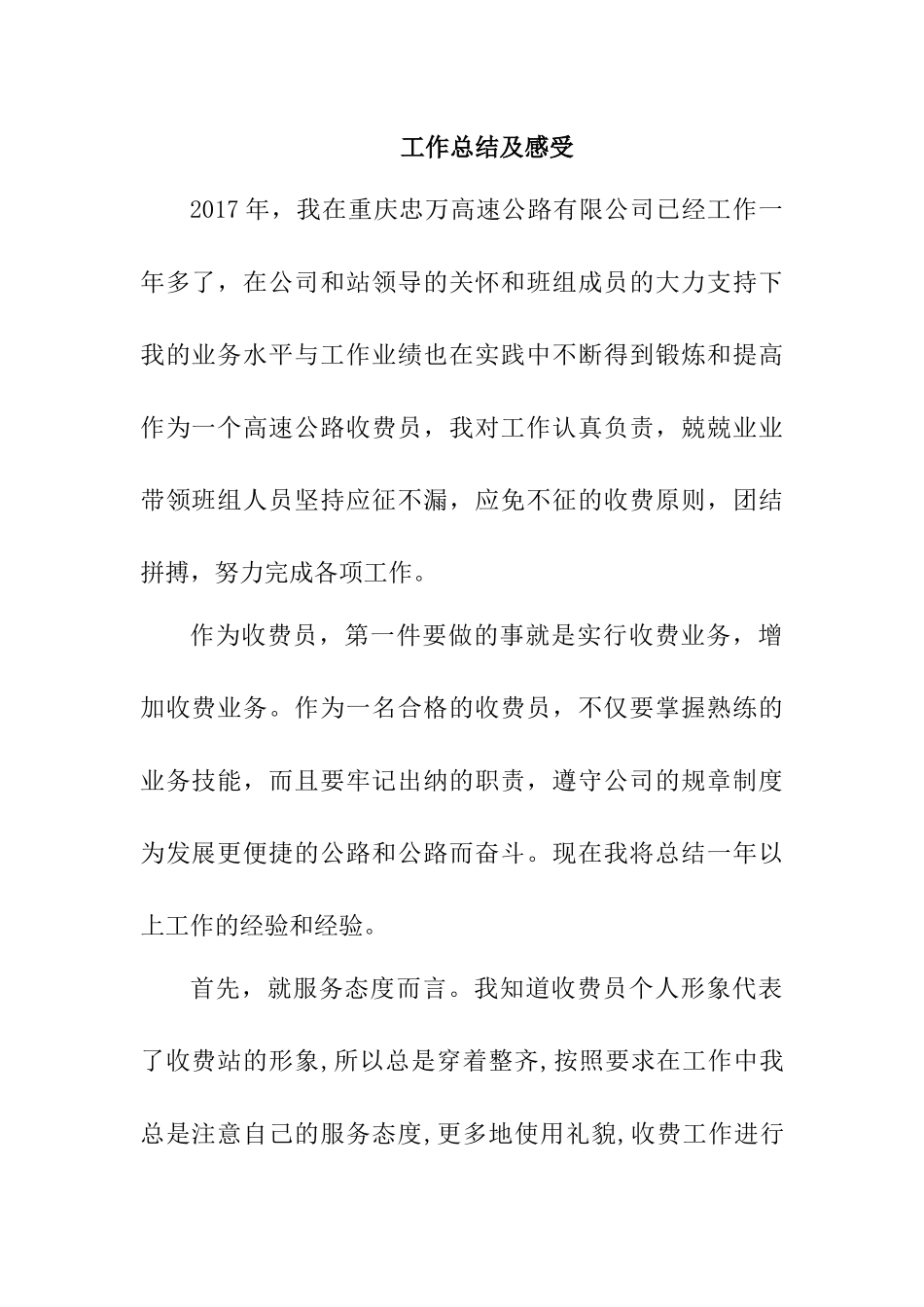 高速公路收费员工作总结及感受_第1页