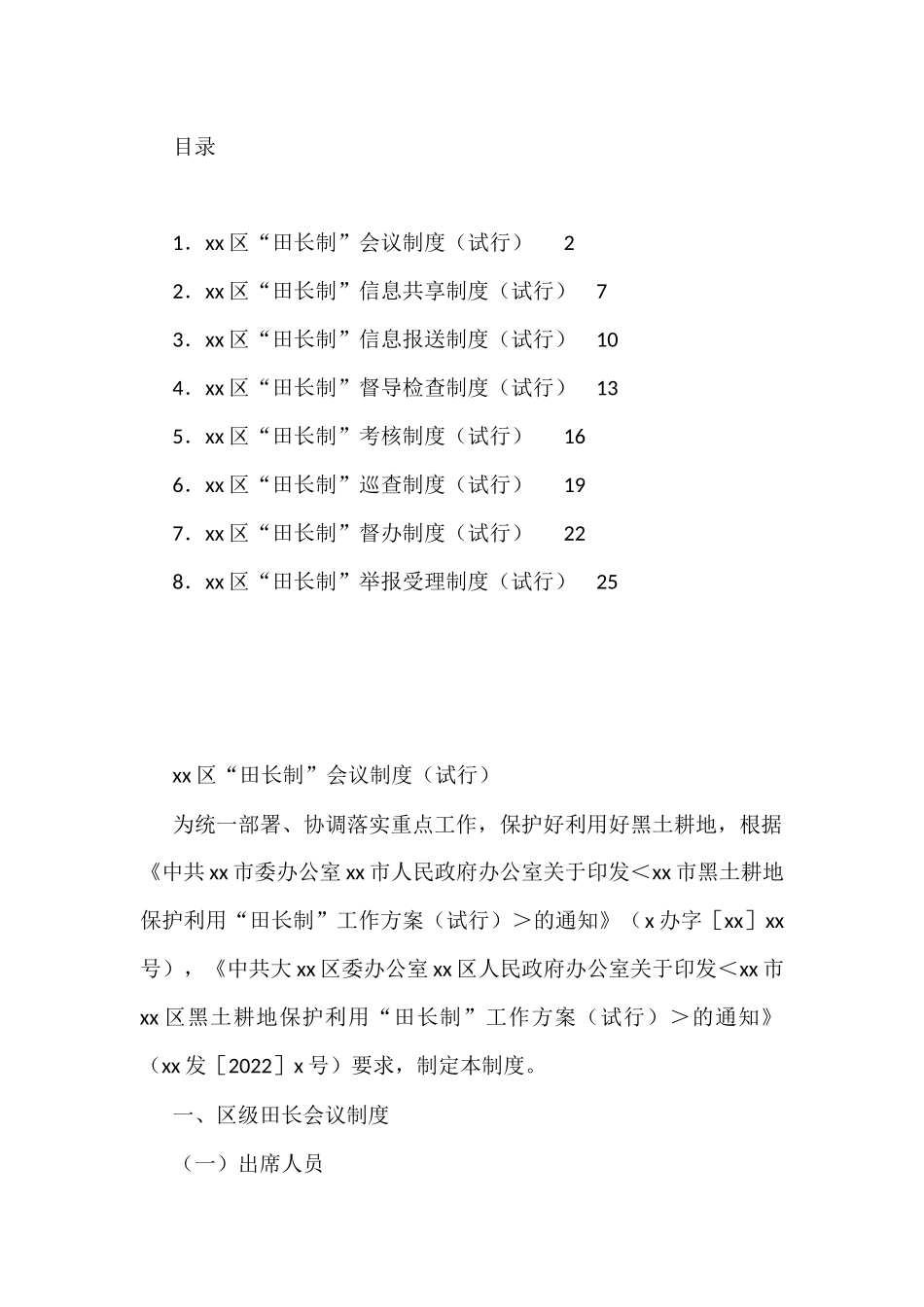 xx区“田长制”工作制度8篇_第1页