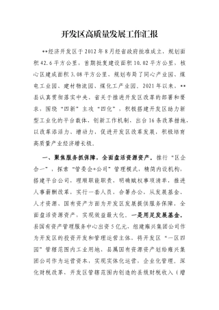 开发区高质量发展工作汇报