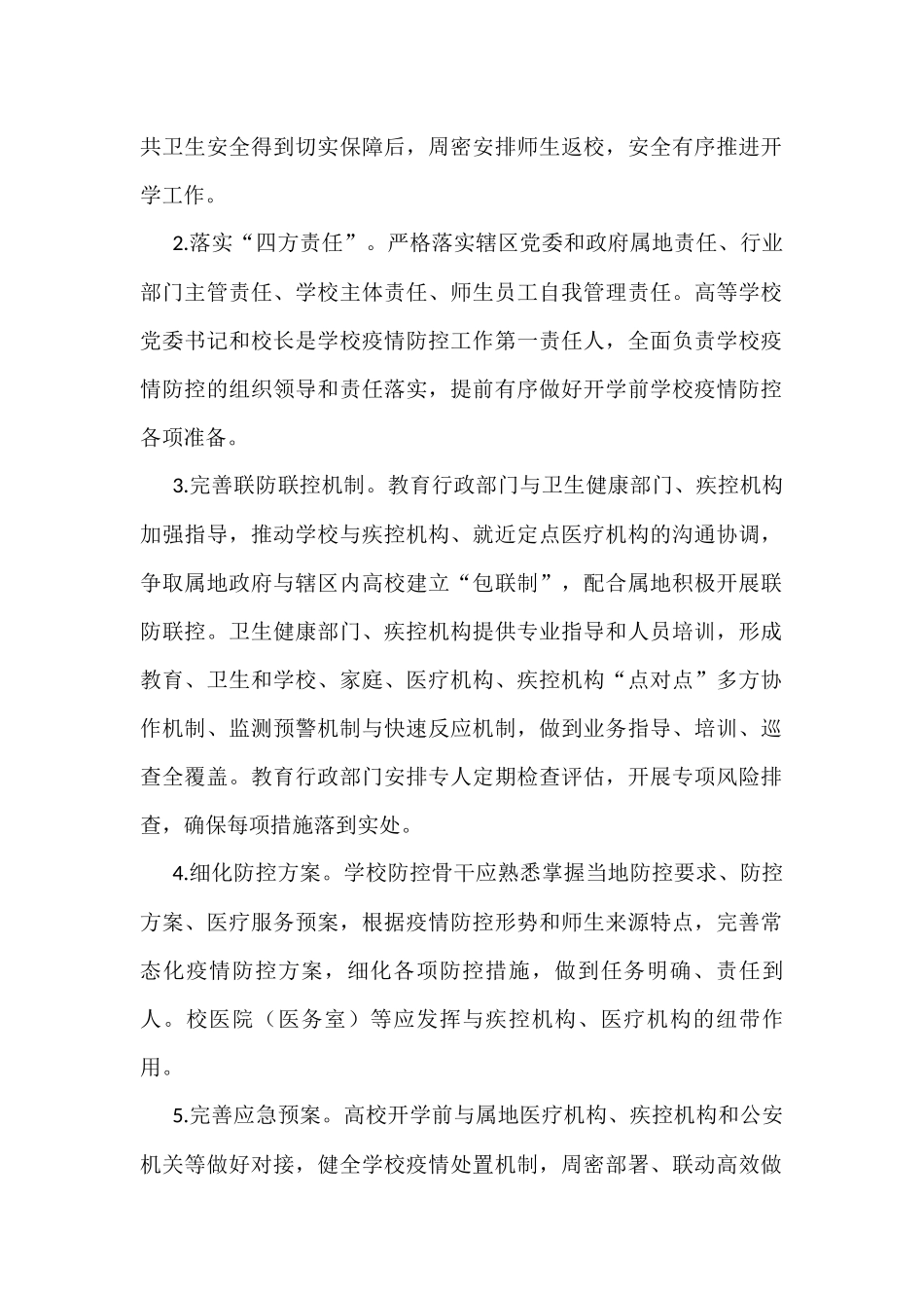 高校、中小学校和托幼机构新冠肺炎疫情防控技术方案（第五版）汇编（3篇）_第2页