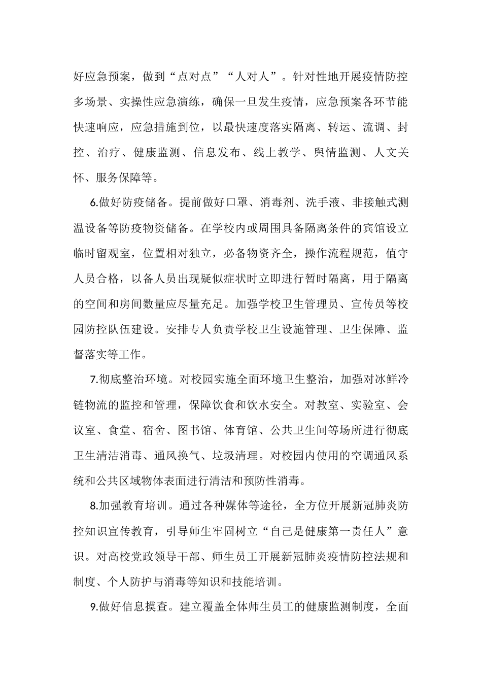 高校、中小学校和托幼机构新冠肺炎疫情防控技术方案（第五版）汇编（3篇）_第3页