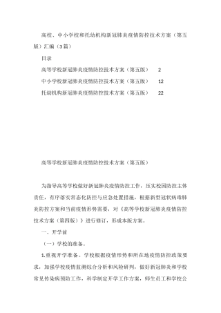高校、中小学校和托幼机构新冠肺炎疫情防控技术方案（第五版）汇编（3篇）