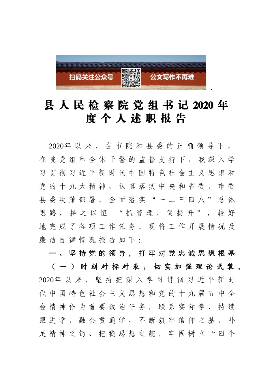 县人民检察院党组书记2020年度个人述职报告_第1页